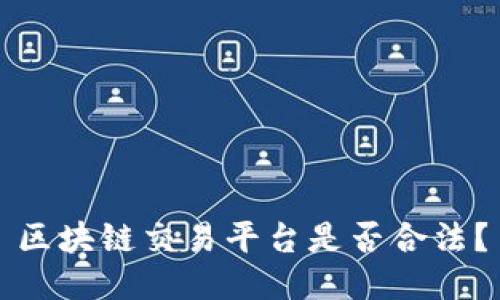 区块链交易平台是否合法？
