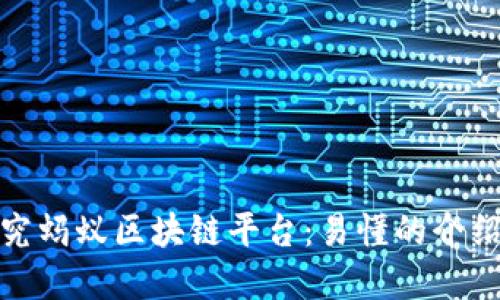 探究蚂蚁区块链平台：易懂的介绍和