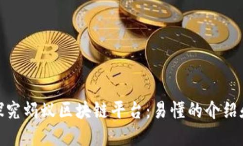 探究蚂蚁区块链平台：易懂的介绍和