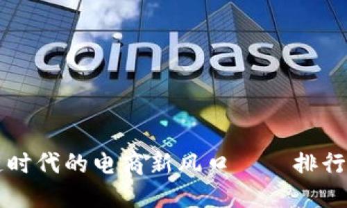 区块链时代的电商新风口——排行榜盘点