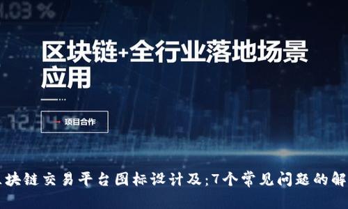 区块链交易平台图标设计及：7个常见问题的解答