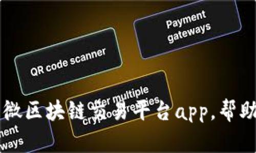 打造一款易于使用的小微区块链交易平台app，帮助用户轻松交易加密货币