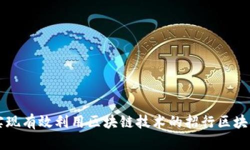如何实现有效利用区块链技术的招行区块链平台