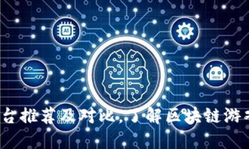 区块链游戏平台推荐及对比，了解区块链游戏的4个关键词