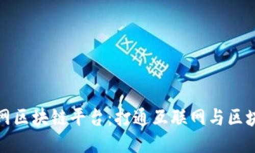 会昌互联网区块链平台：打通互联网与区块链的枢纽