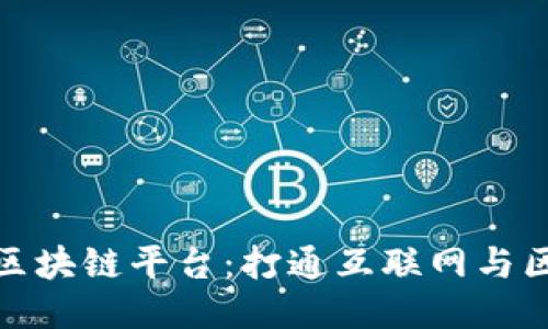 会昌互联网区块链平台：打通互联网与区块链的枢纽