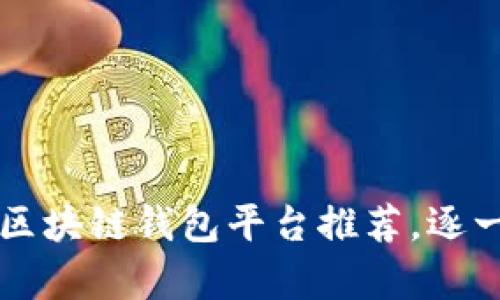 中国区块链钱包平台推荐，逐一分析