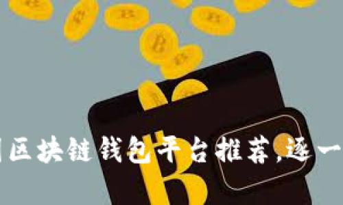 中国区块链钱包平台推荐，逐一分析