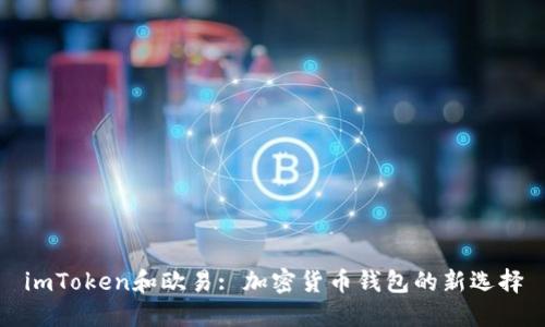 imToken和欧易: 加密货币钱包的新选择