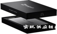 宝能供应链区块链平台——实现供应链数字化转