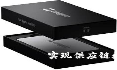 宝能供应链区块链平台——实现供应链数字化转型的新举措
