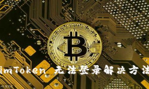 imToken 无法登录解决方法