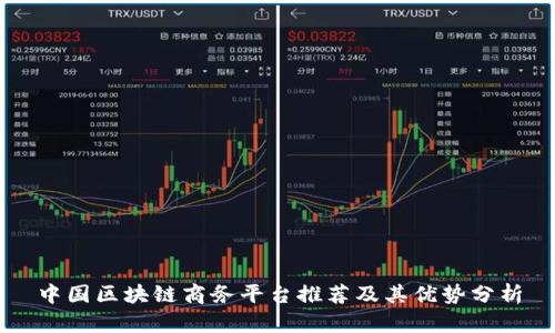 中国区块链商务平台推荐及其优势分析