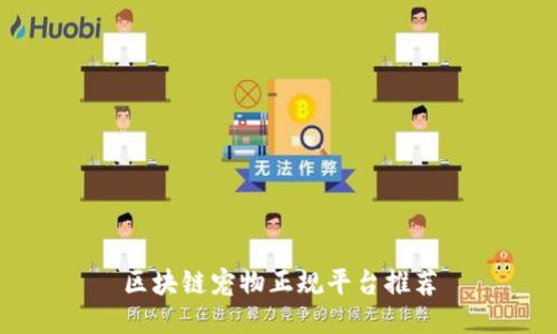 区块链宠物正规平台推荐
