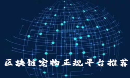 区块链宠物正规平台推荐