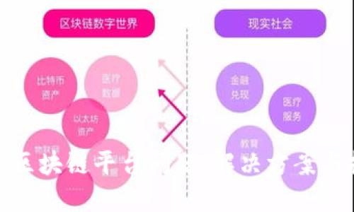 探索区块链平台问题：解决方案与挑战