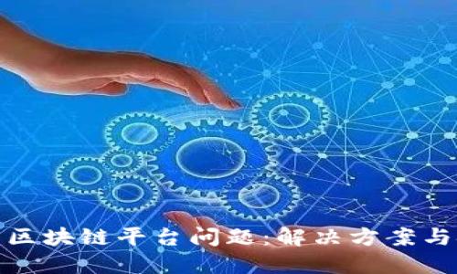探索区块链平台问题：解决方案与挑战