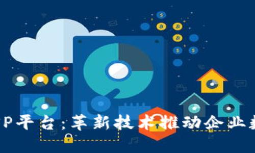 区块链ITSP平台：革新技术推动企业数字化转型