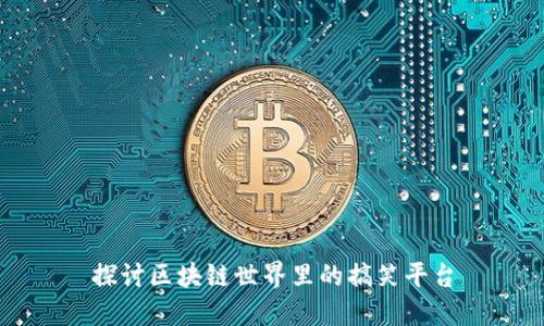 探讨区块链世界里的搞笑平台