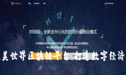 探索完美世界区块链平台：打造数字经济新生态