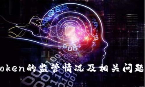 Imtoken的监管情况及相关问题解析