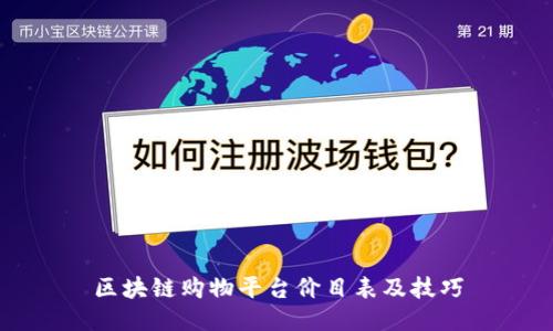 区块链购物平台价目表及技巧