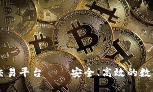 V Coin区块链交易平台——安全、高效的数字货币交易平台