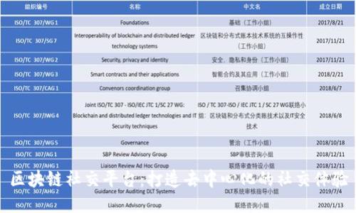 区块链社交平台：打造去中心化的社交体验
