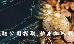  于都区块链公司招聘，快来加入我们的团队！