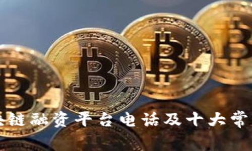 陕西省区块链融资平台电话及十大常见问题解答