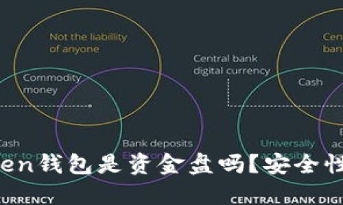 imToken钱包是资金盘吗？安全性如何？