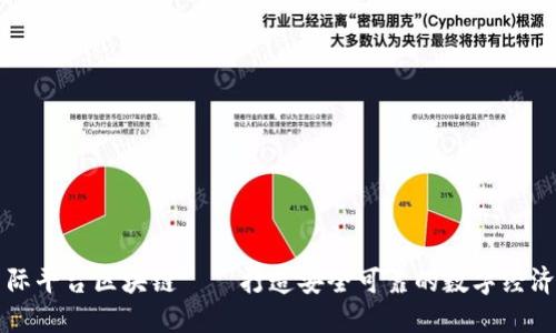 万象国际平台区块链——打造安全可靠的数字经济新生态