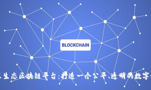 社区生态区块链平台：打造一个公平、透明的数字世界