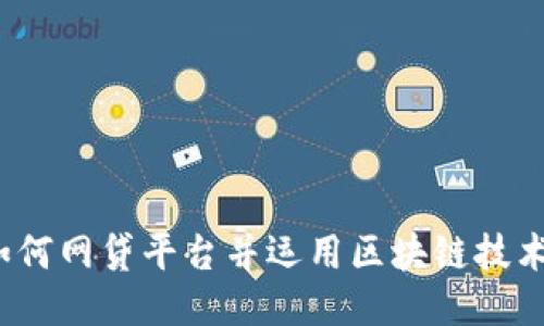 如何网贷平台并运用区块链技术？