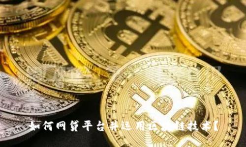 如何网贷平台并运用区块链技术？