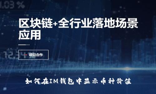 如何在IM钱包中显示币种价值
