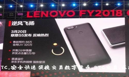 区块链数字货币交易平台BTC，安全快速便捷交易数字货币、BTC交易、区块链、交易平台/guanjianci