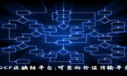 DCP区块链平台：可靠的价值传输平台