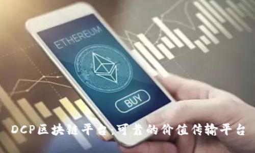 DCP区块链平台：可靠的价值传输平台