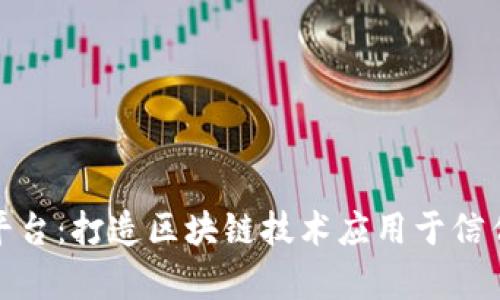 佛山区块链信任平台：打造区块链技术应用于信任体系的理想载体