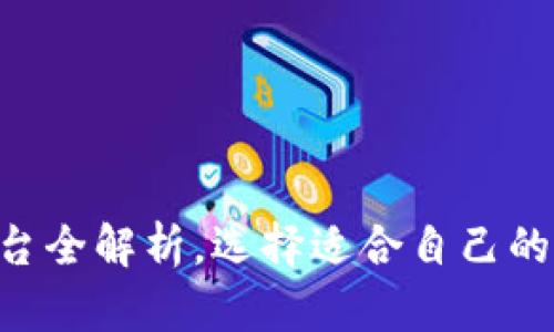 日本区块链钱包平台全解析，选择适合自己的钱包需要注意什么？