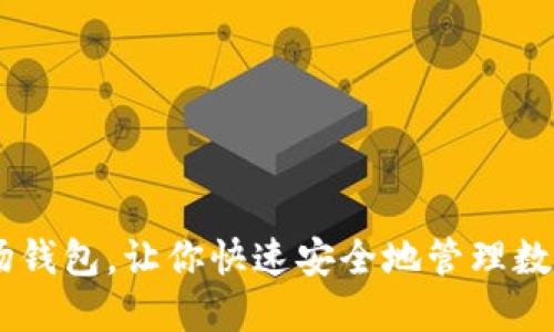 IM波场钱包，让你快速安全地管理数字资产