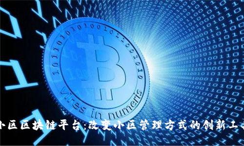 小区区块链平台：改变小区管理方式的创新工具