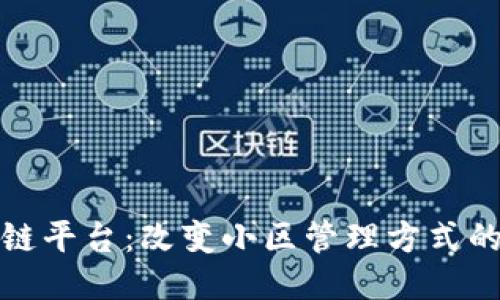 小区区块链平台：改变小区管理方式的创新工具