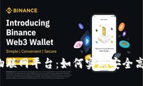 区块链激活物联网平台：如何实现安全高效的物联网?