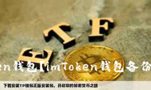 如何备份imToken钱包？imToken钱包备份教程及注意事项