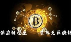 打破咖啡供应链壁垒——星巴克区块链平台官网