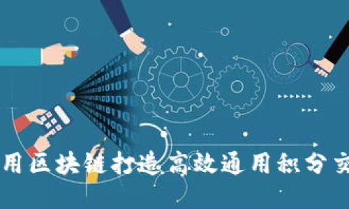 如何利用区块链打造高效通用积分交易平台