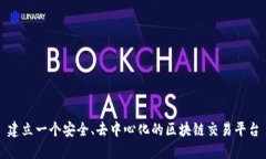 建立一个安全、去中心化的区块链交易平台