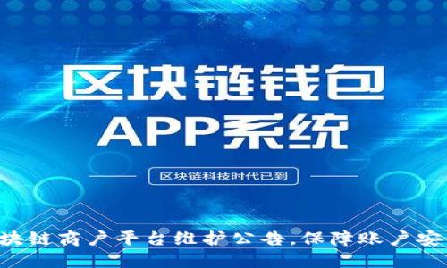 区块链商户平台维护公告，保障账户安全！